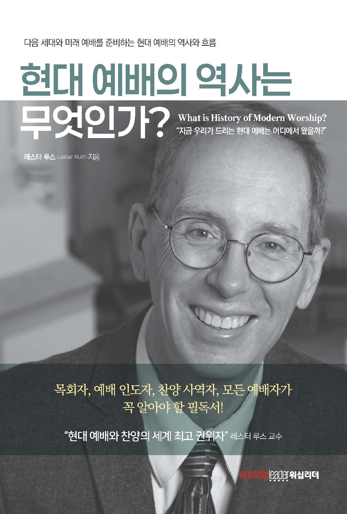현대 예배의 역사란 무엇인가?