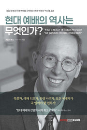 현대 예배의 역사란 무엇인가?