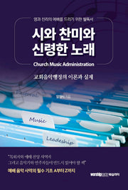시와 찬미와 신령한 노래