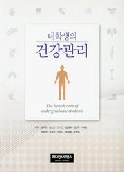 대학생의 건강관리