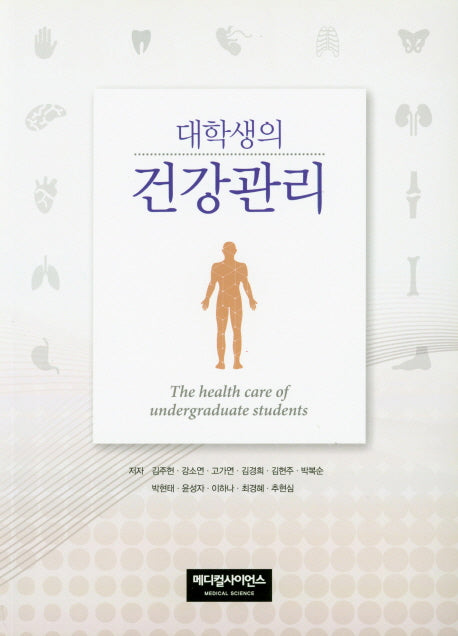 대학생의 건강관리