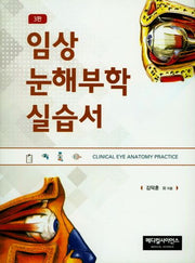 임상눈해부학실습서(3판)