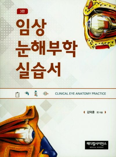 임상눈해부학실습서(3판)