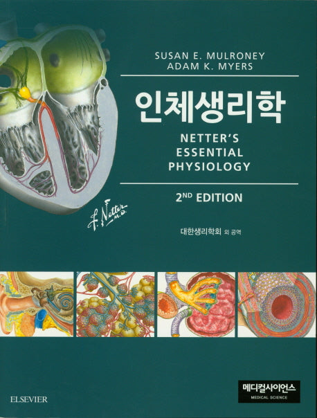 인체생리학(2판)