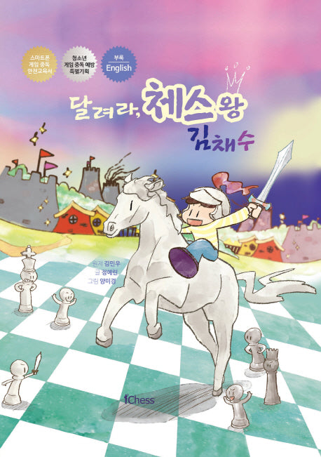 달려라 체스 왕 김채수(양장본 HardCover)