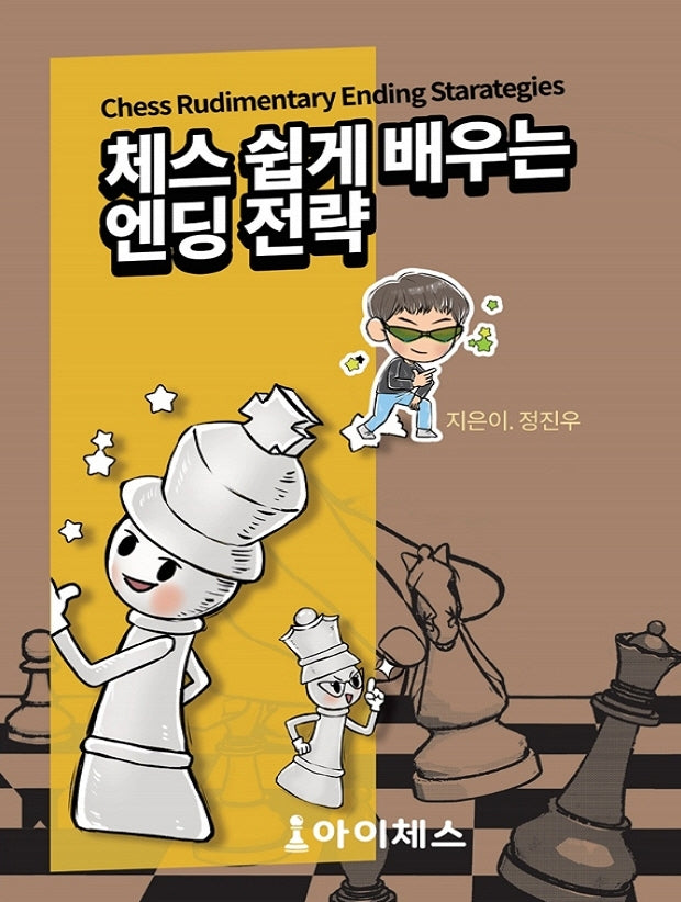 체스 쉽게 배우는 엔딩 전략
