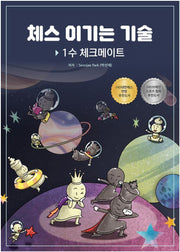 체스 이기는 기술: 1수 체크메이트