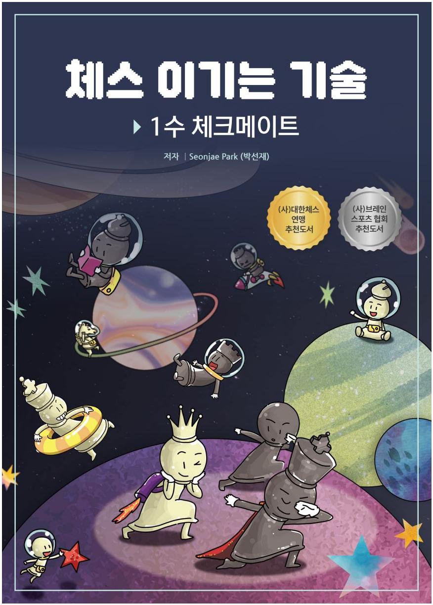 체스 이기는 기술: 1수 체크메이트