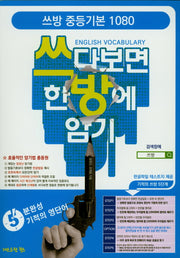 쓰방 중등기본 1080