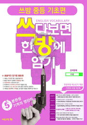 쓰방 중등 기초편