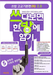 쓰방 고교 기본편(하) 2.0(개정판)