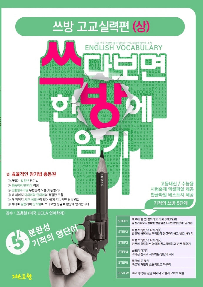 쓰방 고교실력편(상): 쓰다보면 한방에 암기