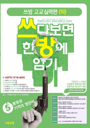 쓰방 고교실력편(하): 쓰다보면 한방에 암기