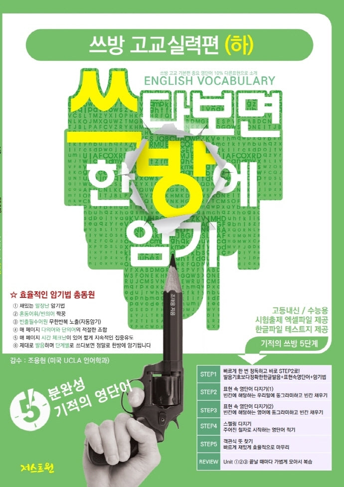 쓰방 고교실력편(하): 쓰다보면 한방에 암기