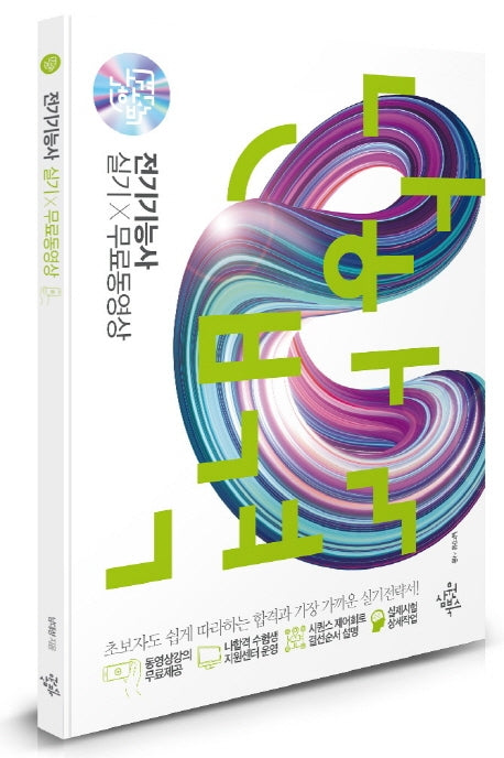 전기기능사 실기+무료동영상(나합격)