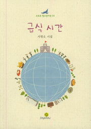 급식시간(소요유 청소년시선 1)