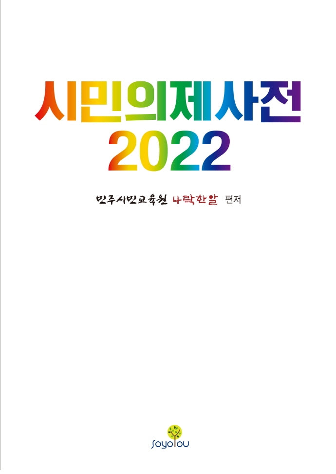 시민의제사전(2020)