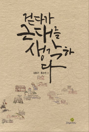 걷다가 근대를 생각하다(2020)