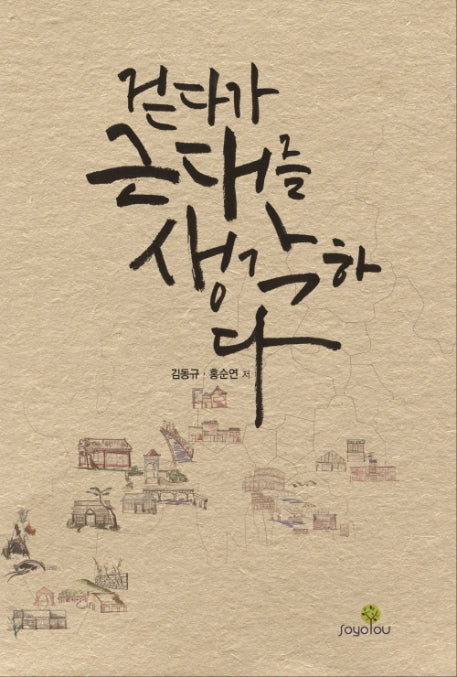 걷다가 근대를 생각하다(2020)