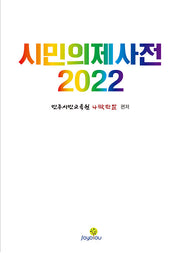 시민의제사전(2022)