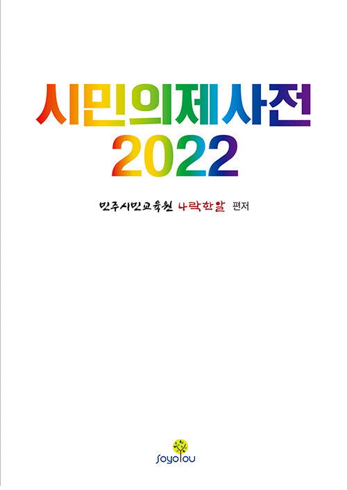 시민의제사전(2022)