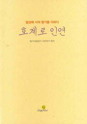 호계로인연