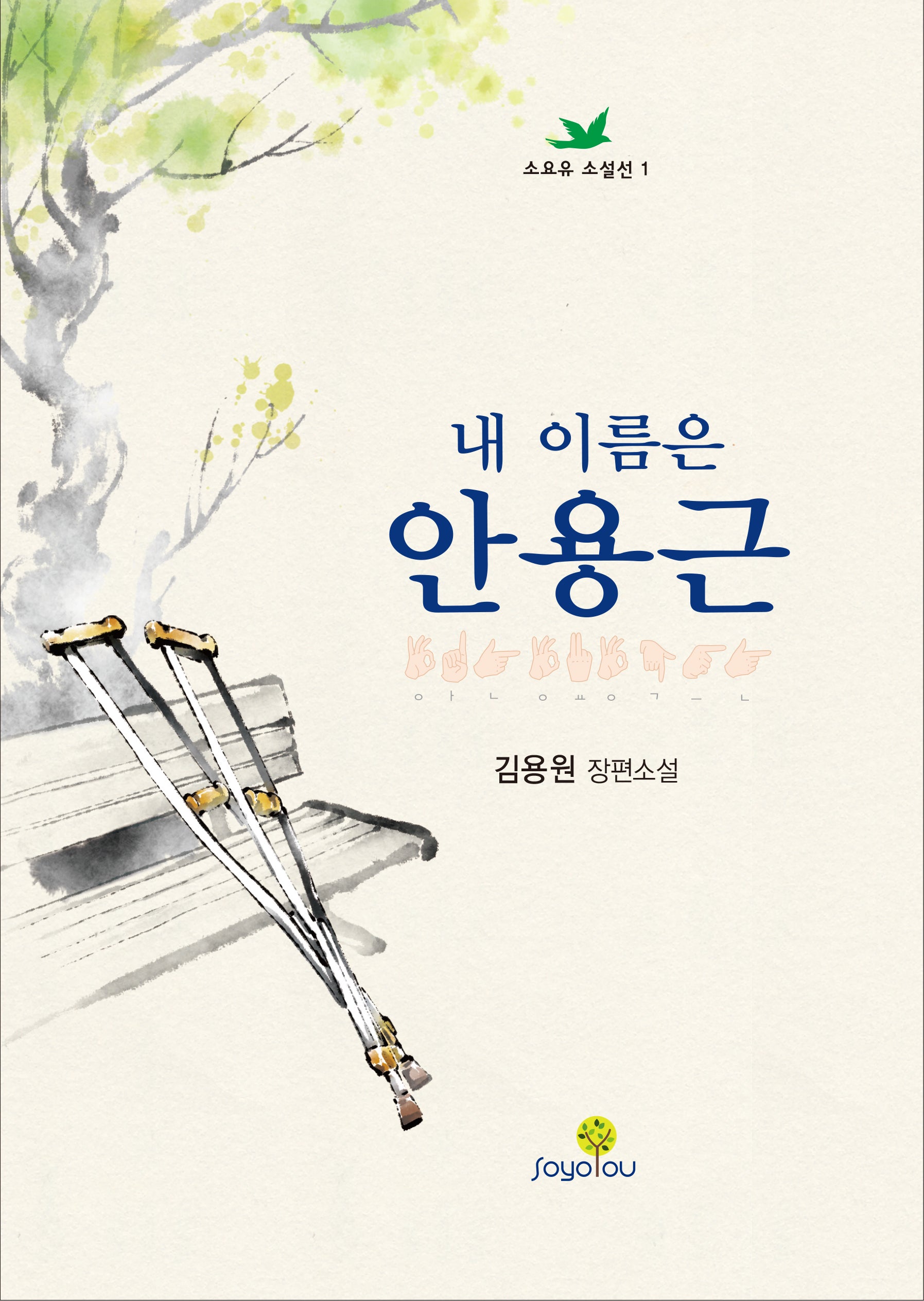 내 이름은 안용근(소요유 소설선 1)