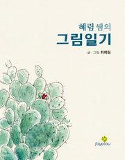 혜림 쌤의 그림일기