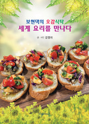 보현댁의 오감식탁 세계 요리를 만나다