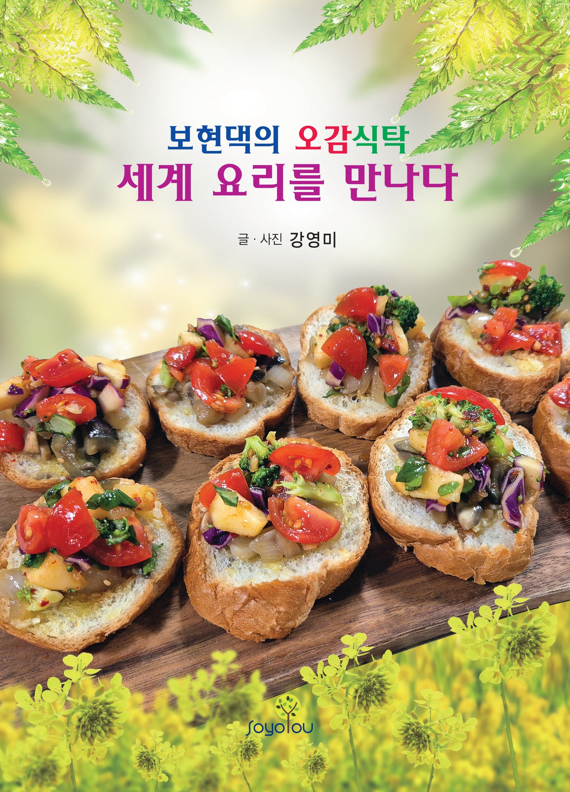 보현댁의 오감식탁 세계 요리를 만나다