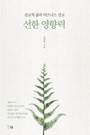 선한 영향력