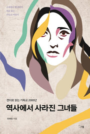 역사에서 사라진 그녀들(젠더로 읽는 기독교 2000년)