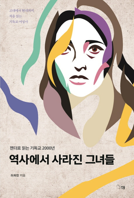 역사에서 사라진 그녀들(젠더로 읽는 기독교 2000년)