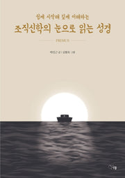 조직신학의 눈으로 읽는 성경 1(쉽게 시작해 깊게 이해하는)