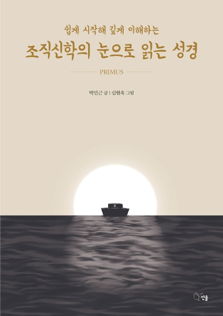 조직신학의 눈으로 읽는 성경 1(쉽게 시작해 깊게 이해하는)
