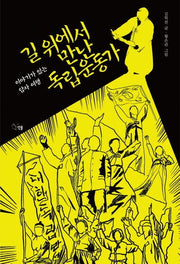 길 위에서 만난 독립운동가