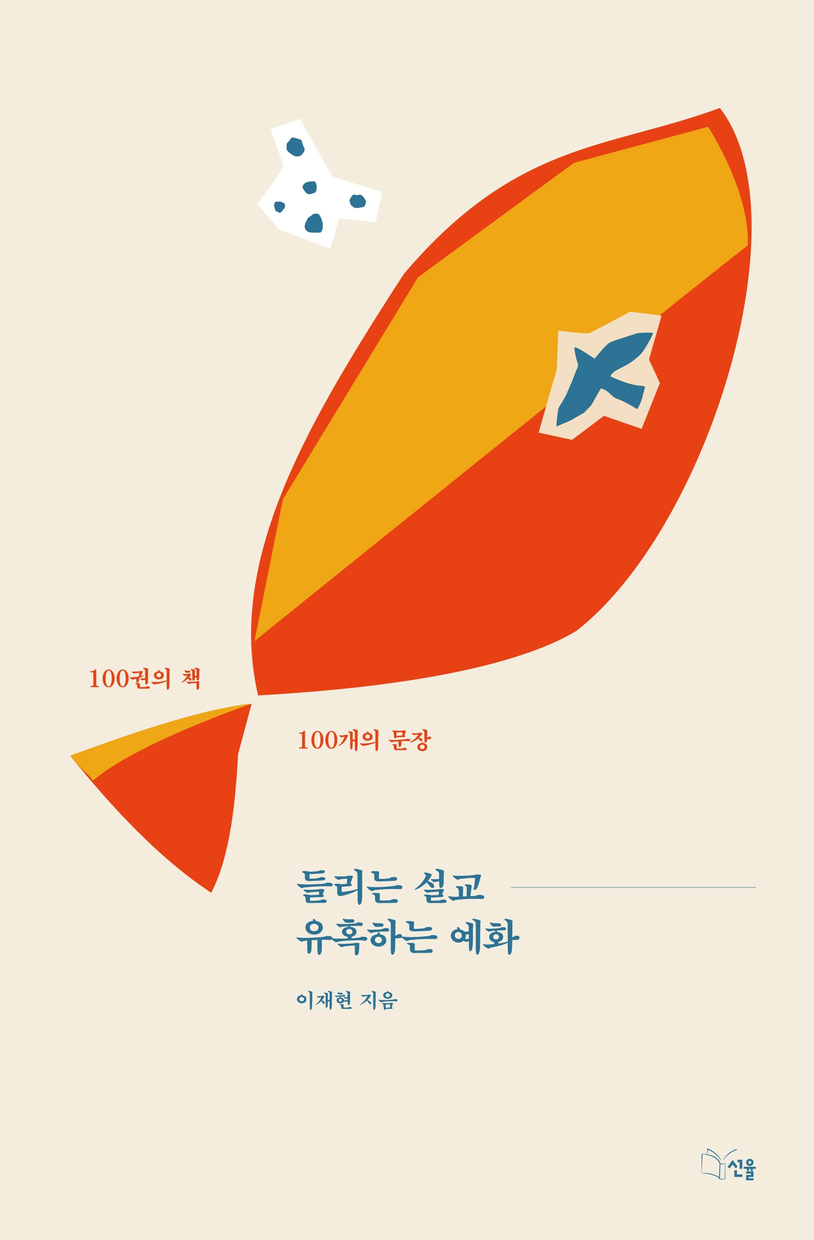 들리는 설교 유혹하는 예화