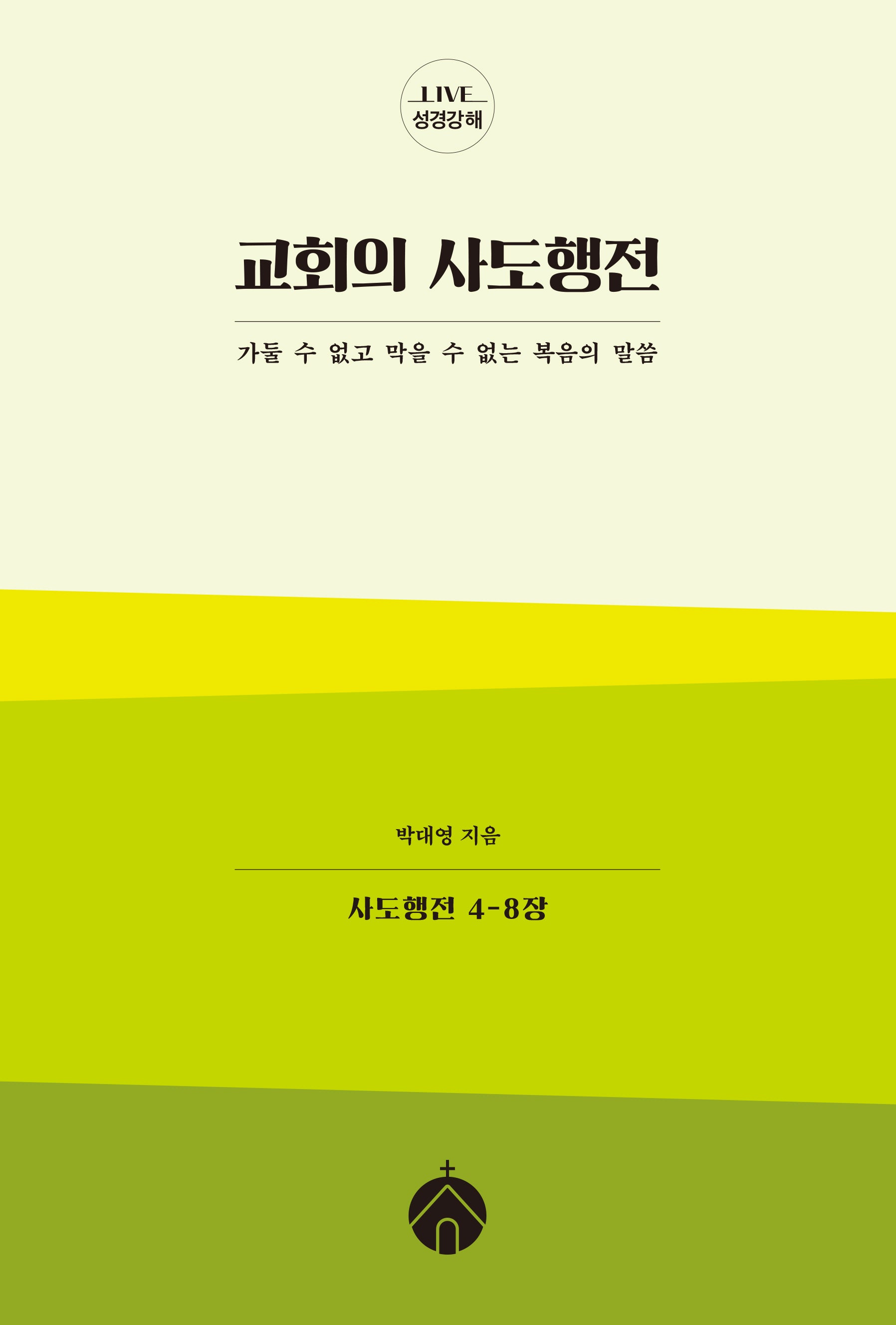 교회의 사도행전