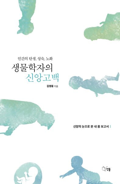 생물학자의 신앙고백
