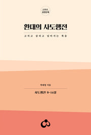 환대의 사도행전(Live 성경강해)