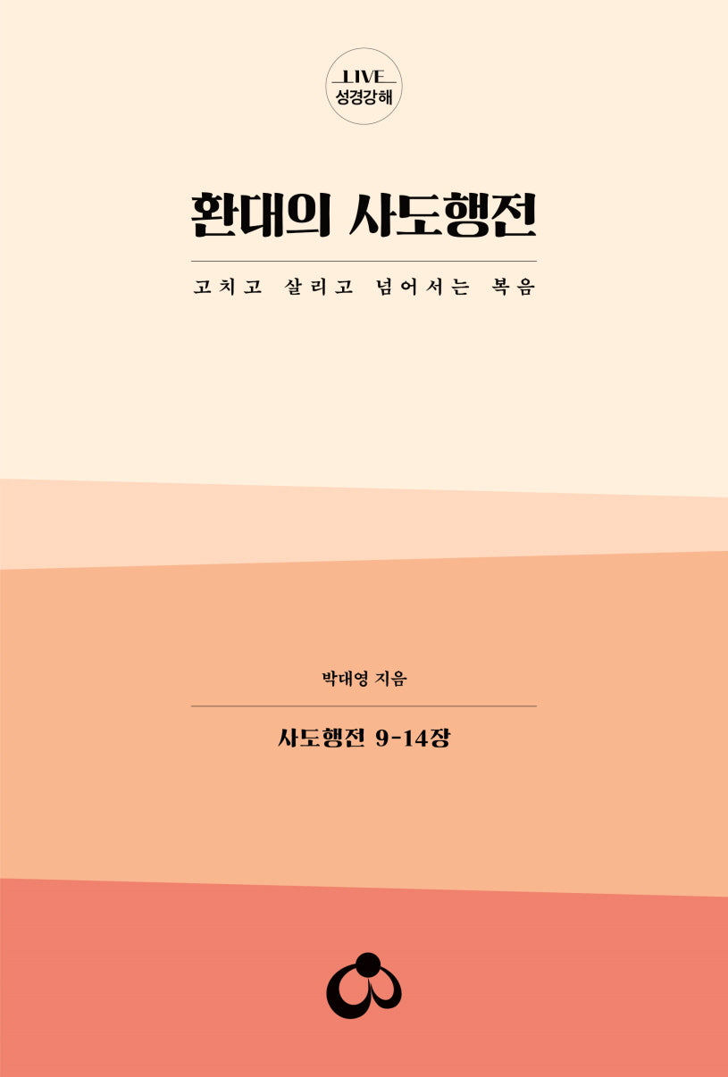 환대의 사도행전(Live 성경강해)