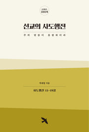 선교의 사도행전: 사도행전 15-19장(LIVE 성경강해)