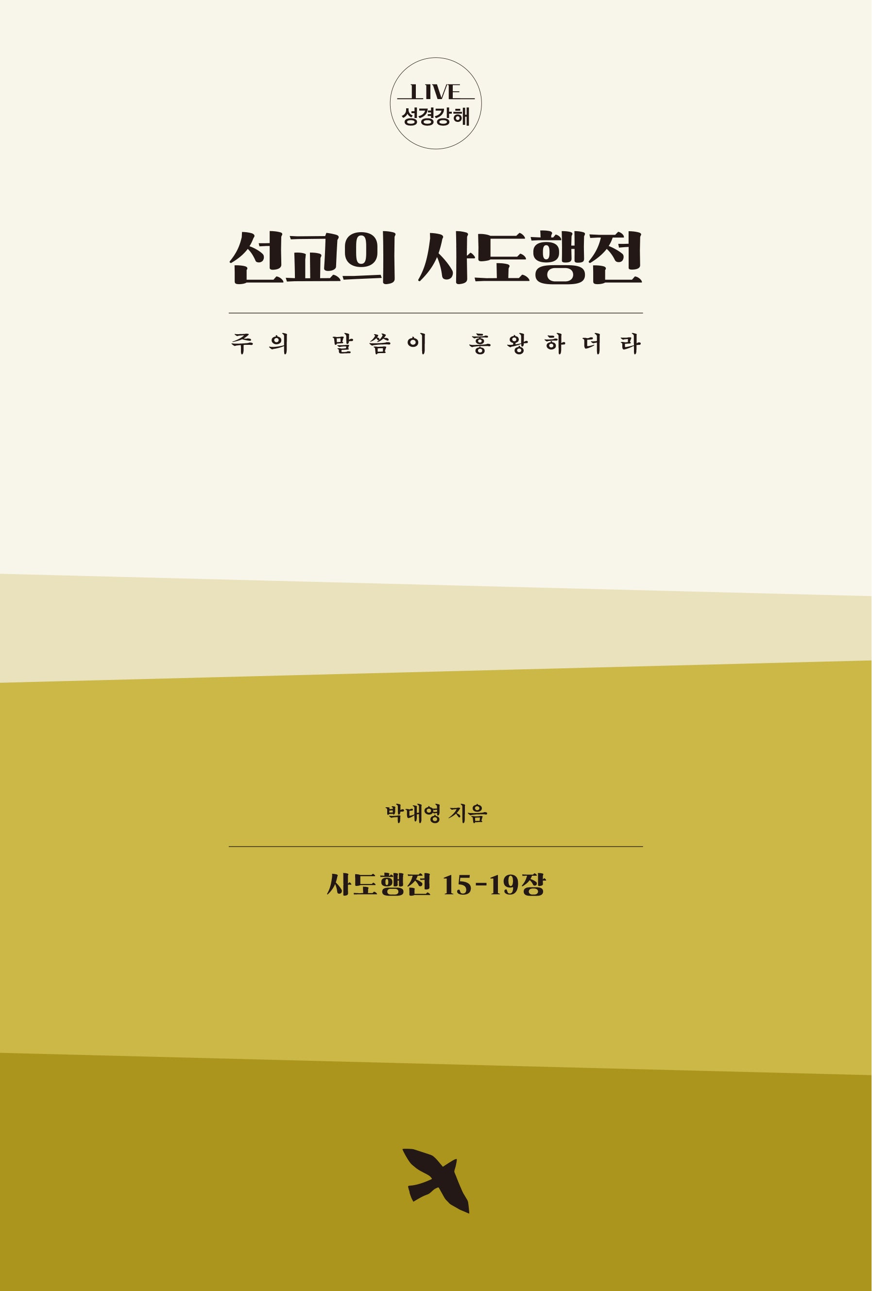 선교의 사도행전: 사도행전 15-19장(LIVE 성경강해)