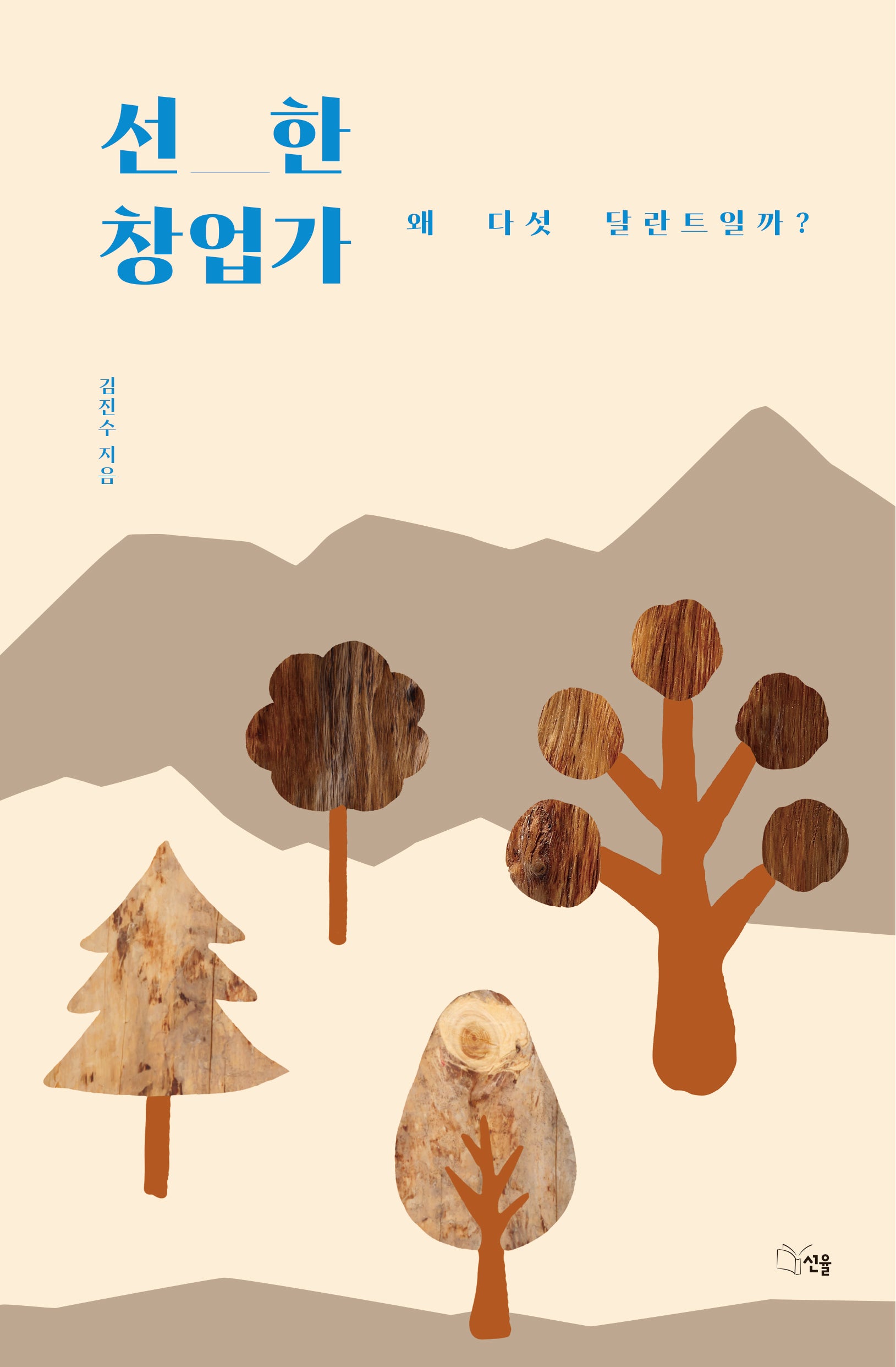 선한 창업가