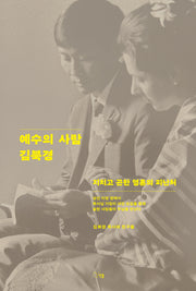 예수의 사람 김북경
