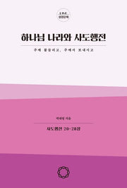 하나님 나라와 사도행전