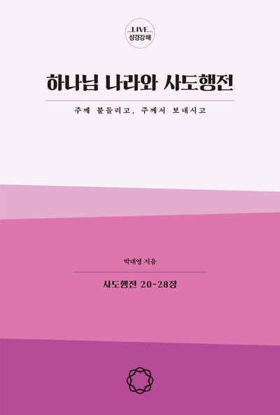 하나님 나라와 사도행전