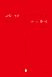 보이는 세상 보이지 않는 하나님, 보이지 않는 세상 보이는 하나님