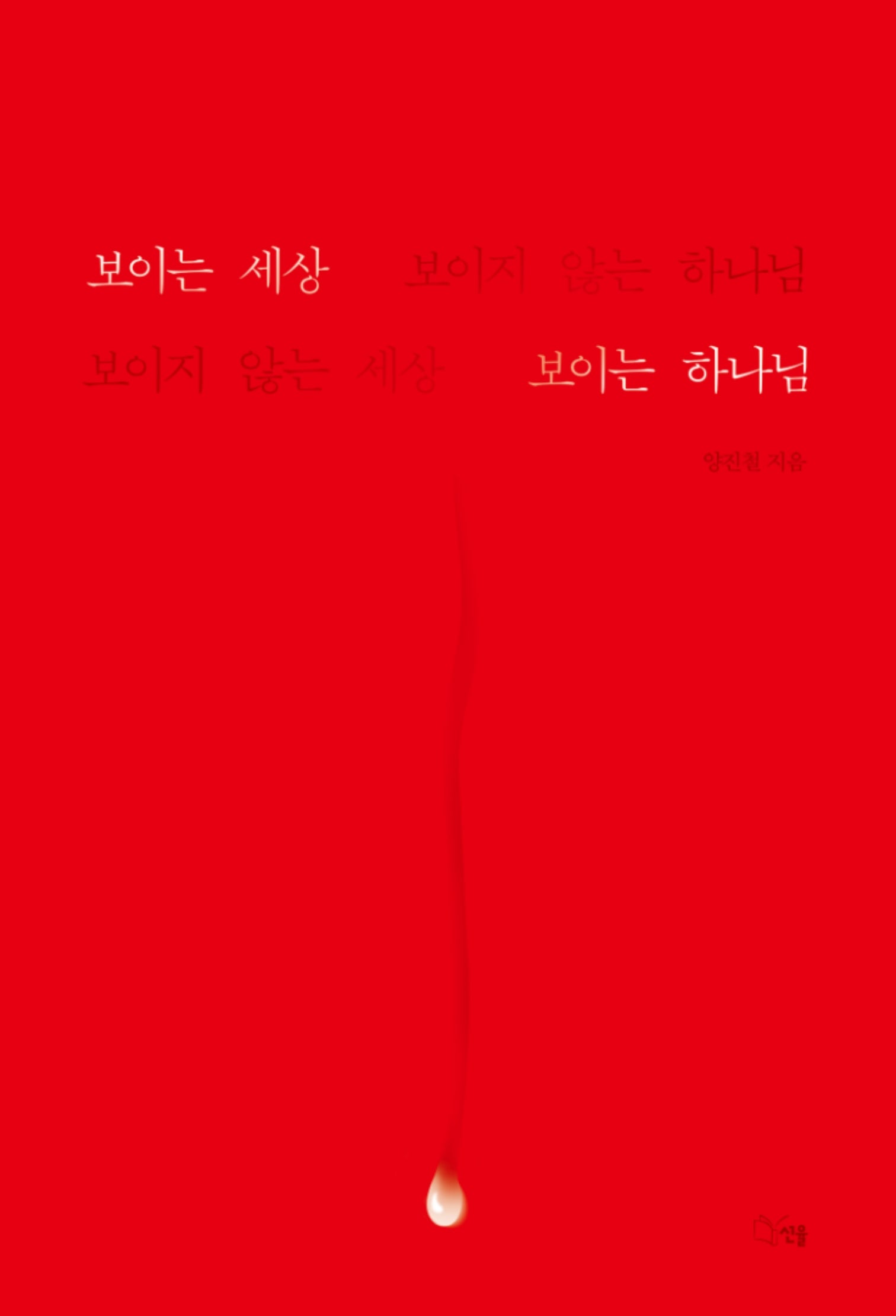 보이는 세상 보이지 않는 하나님, 보이지 않는 세상 보이는 하나님