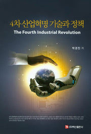 4차 산업혁명 기술과 정책(양장본 HardCover)